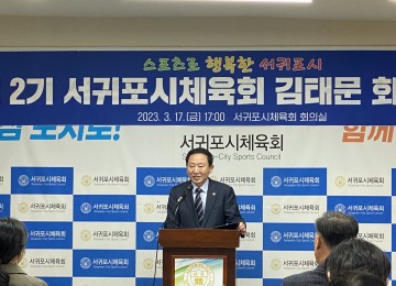 서귀포시체육회 민선2기 김태문 회장 취임식